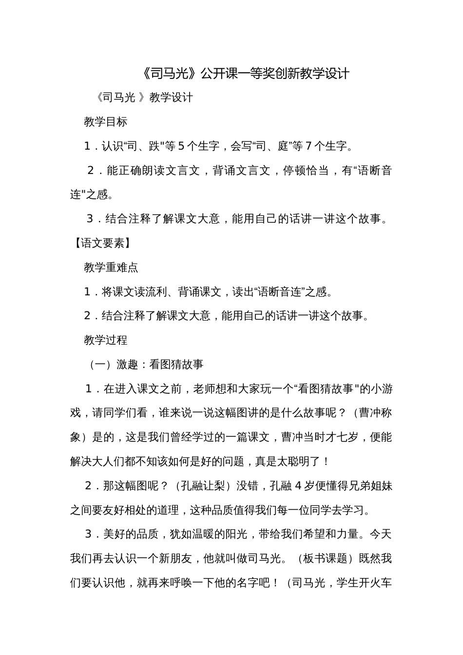 《司马光》公开课一等奖创新教学设计_11_第1页