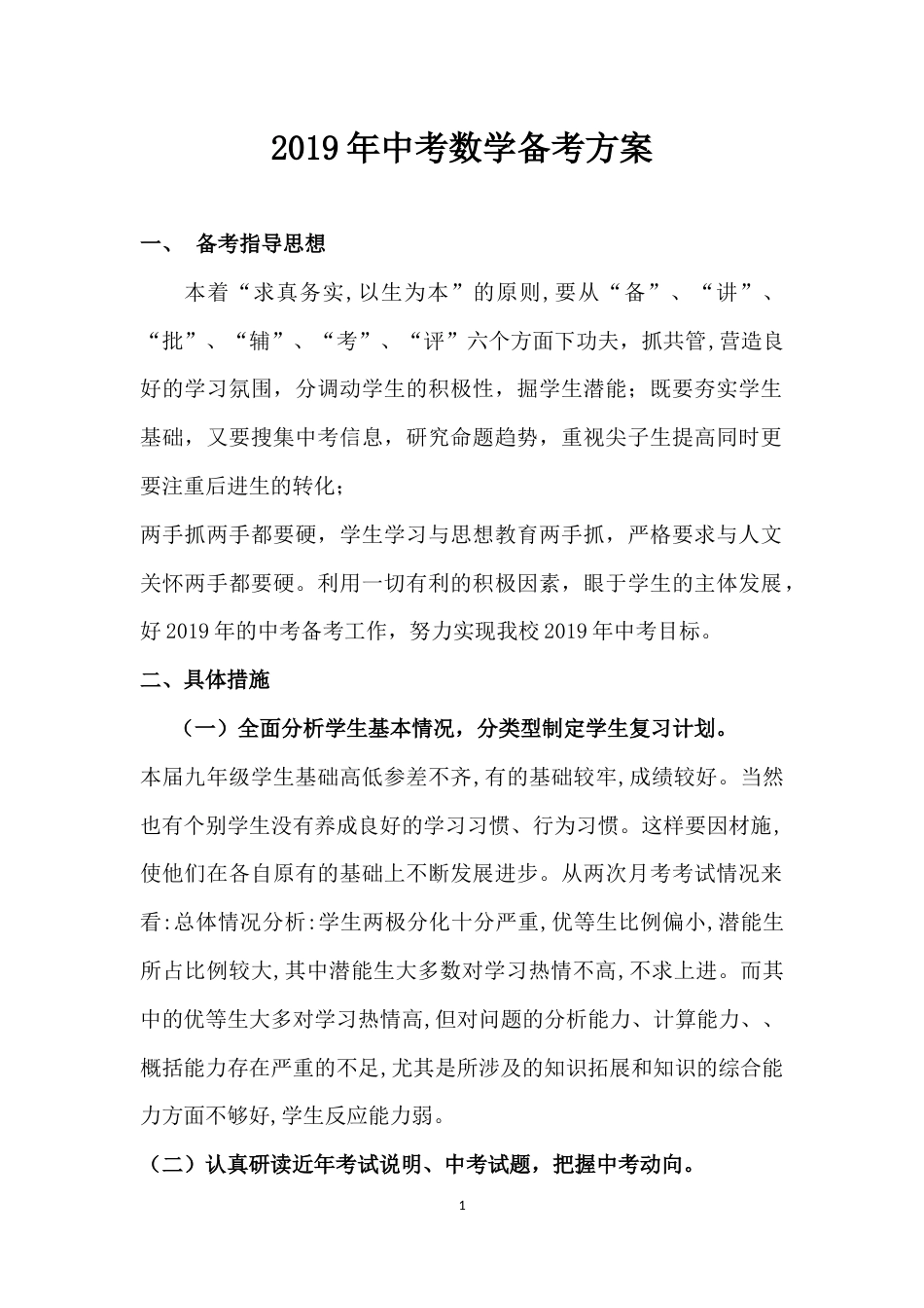 2019中考数学备考方案_第1页