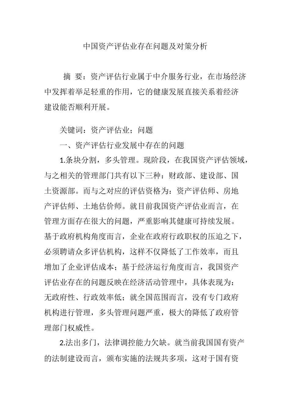 中国资产评估业存在问题及对策分析[10页]_第1页