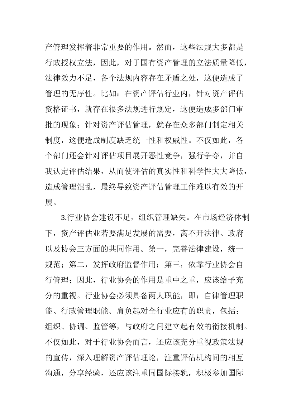 中国资产评估业存在问题及对策分析[10页]_第2页
