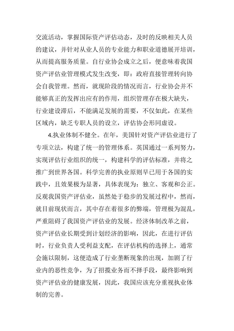中国资产评估业存在问题及对策分析[10页]_第3页