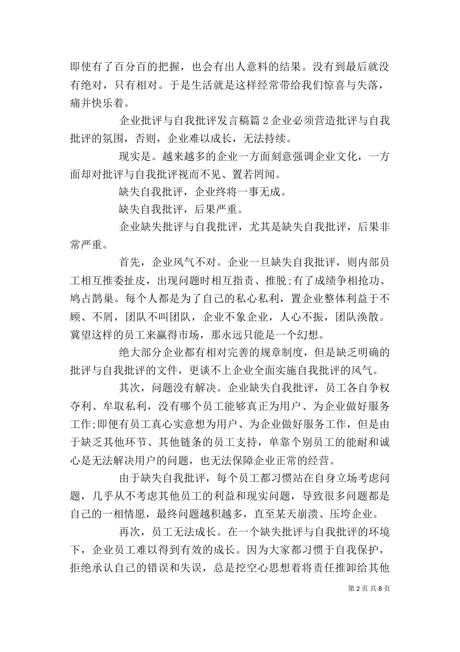 企业批评与自我批评发言稿_第2页