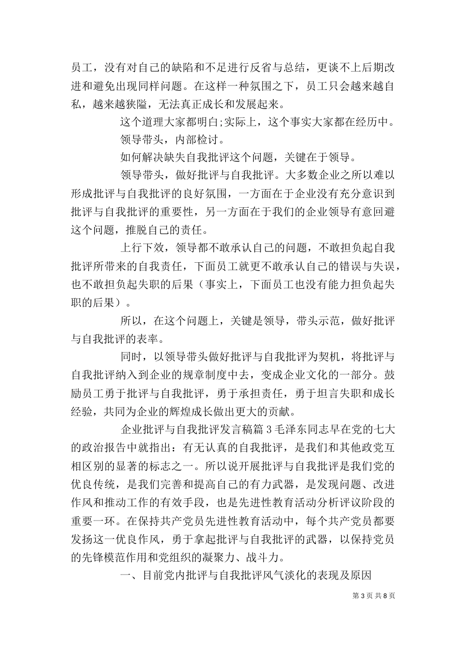 企业批评与自我批评发言稿_第3页