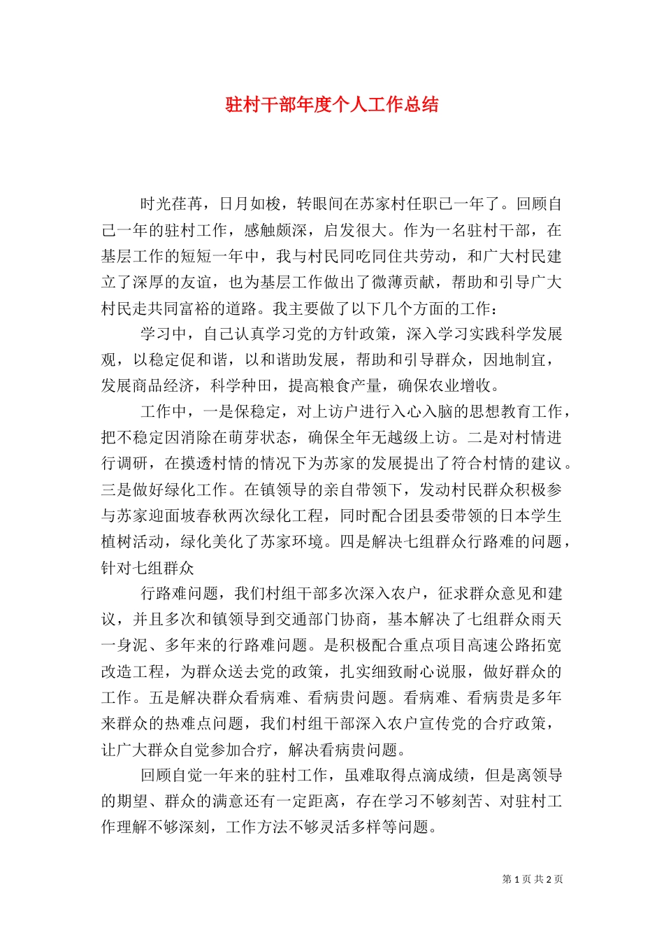 驻村干部年度个人工作总结（一）_第1页