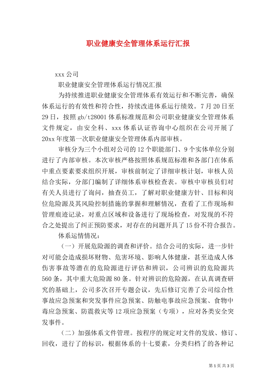 职业健康安全管理体系运行汇报（一）_第1页