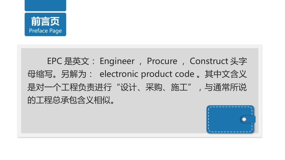 EPC总承包介绍及优缺点[20页]_第2页