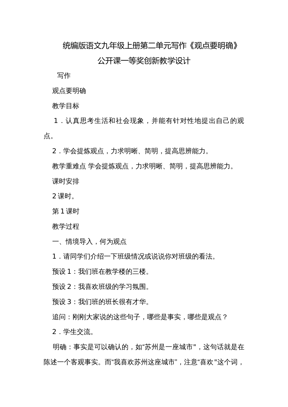 统编版语文九年级上册第二单元写作《观点要明确》公开课一等奖创新教学设计_第1页