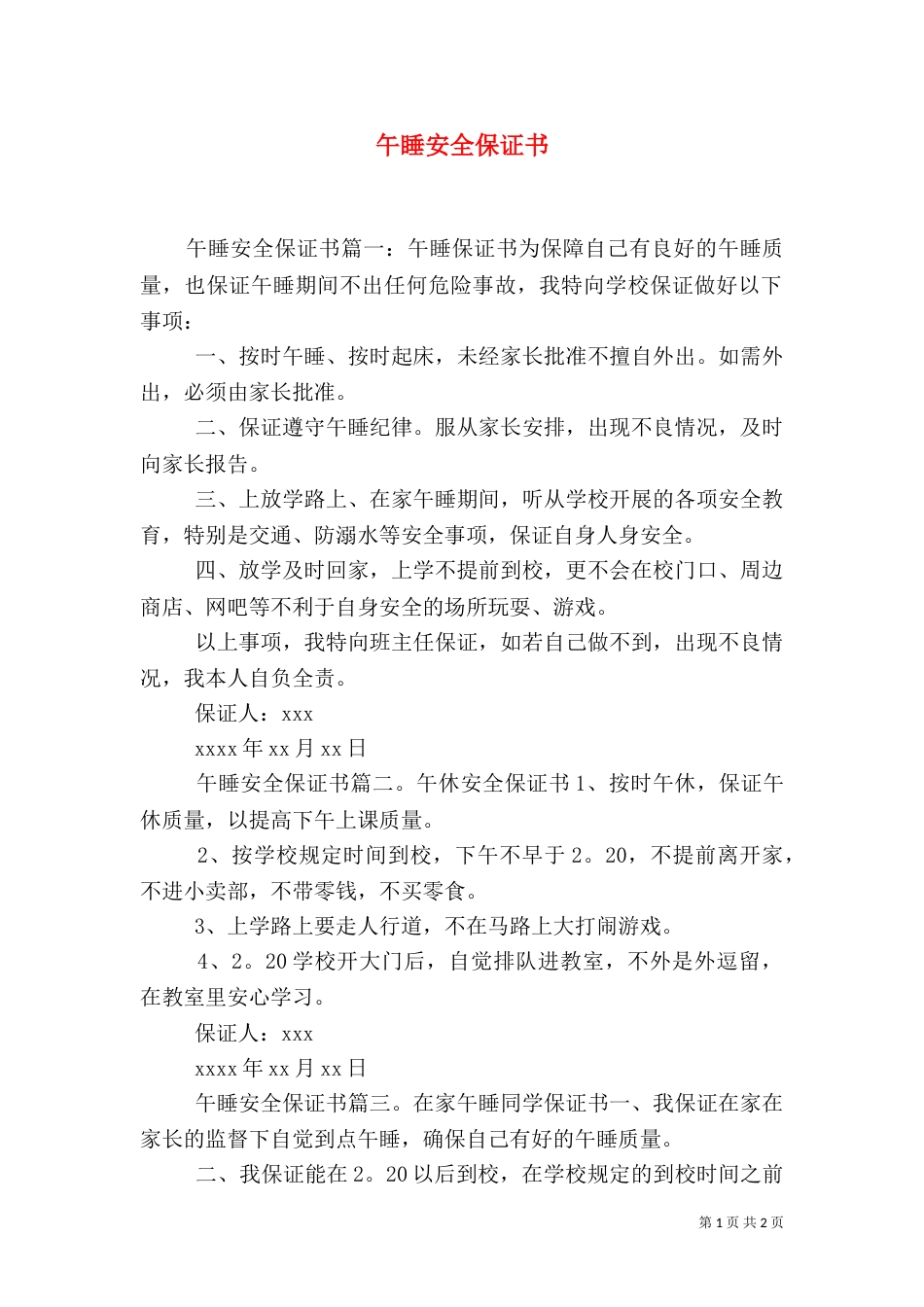 午睡安全保证书（三）_第1页