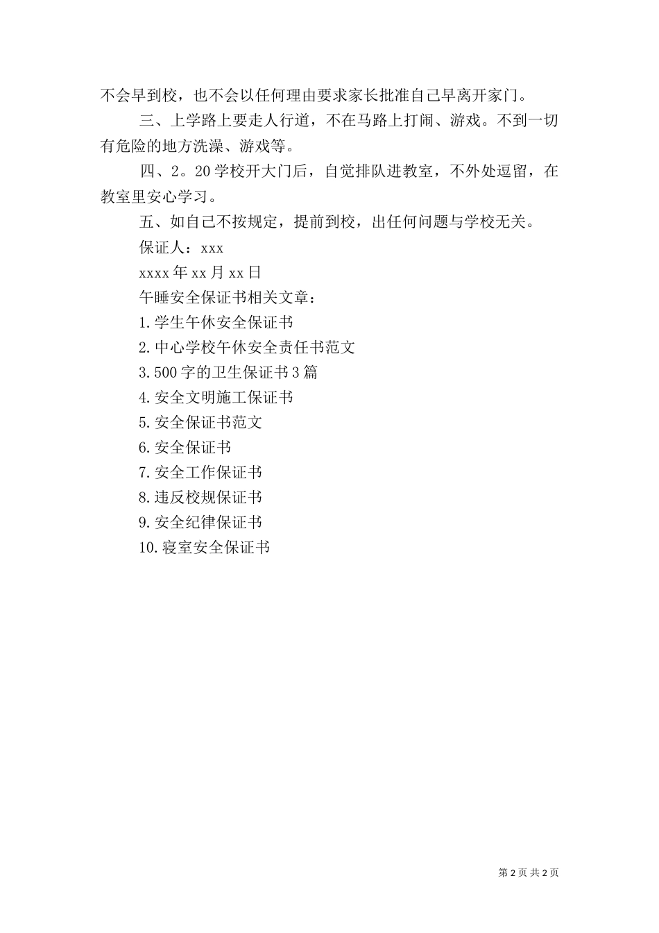 午睡安全保证书（三）_第2页