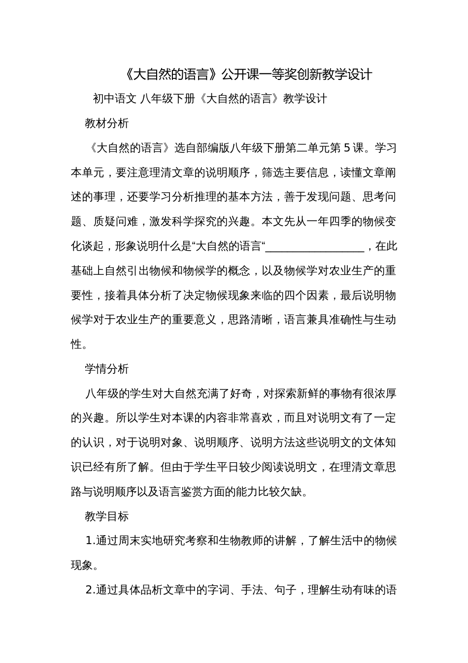 《大自然的语言》公开课一等奖创新教学设计_1_第1页