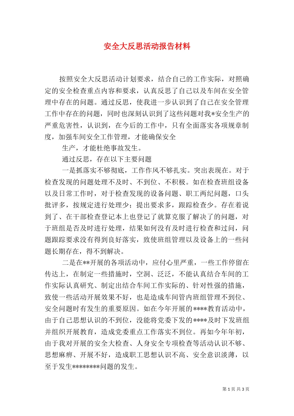 安全大反思活动报告材料（二）_第1页