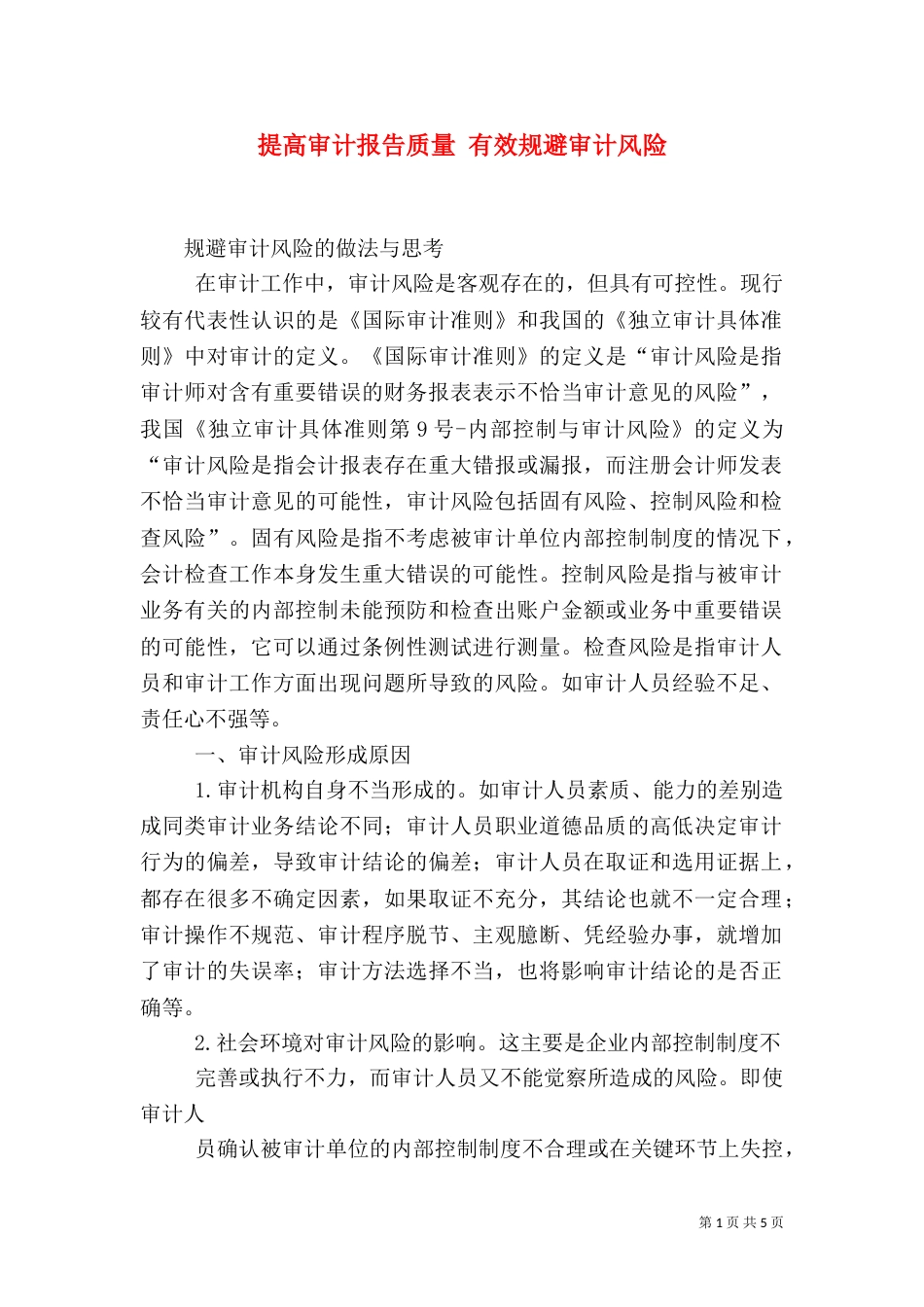 提高审计报告质量 有效规避审计风险_第1页