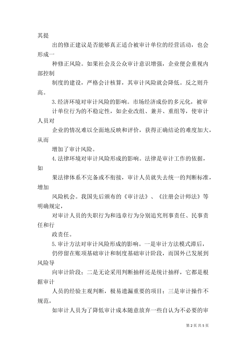 提高审计报告质量 有效规避审计风险_第2页