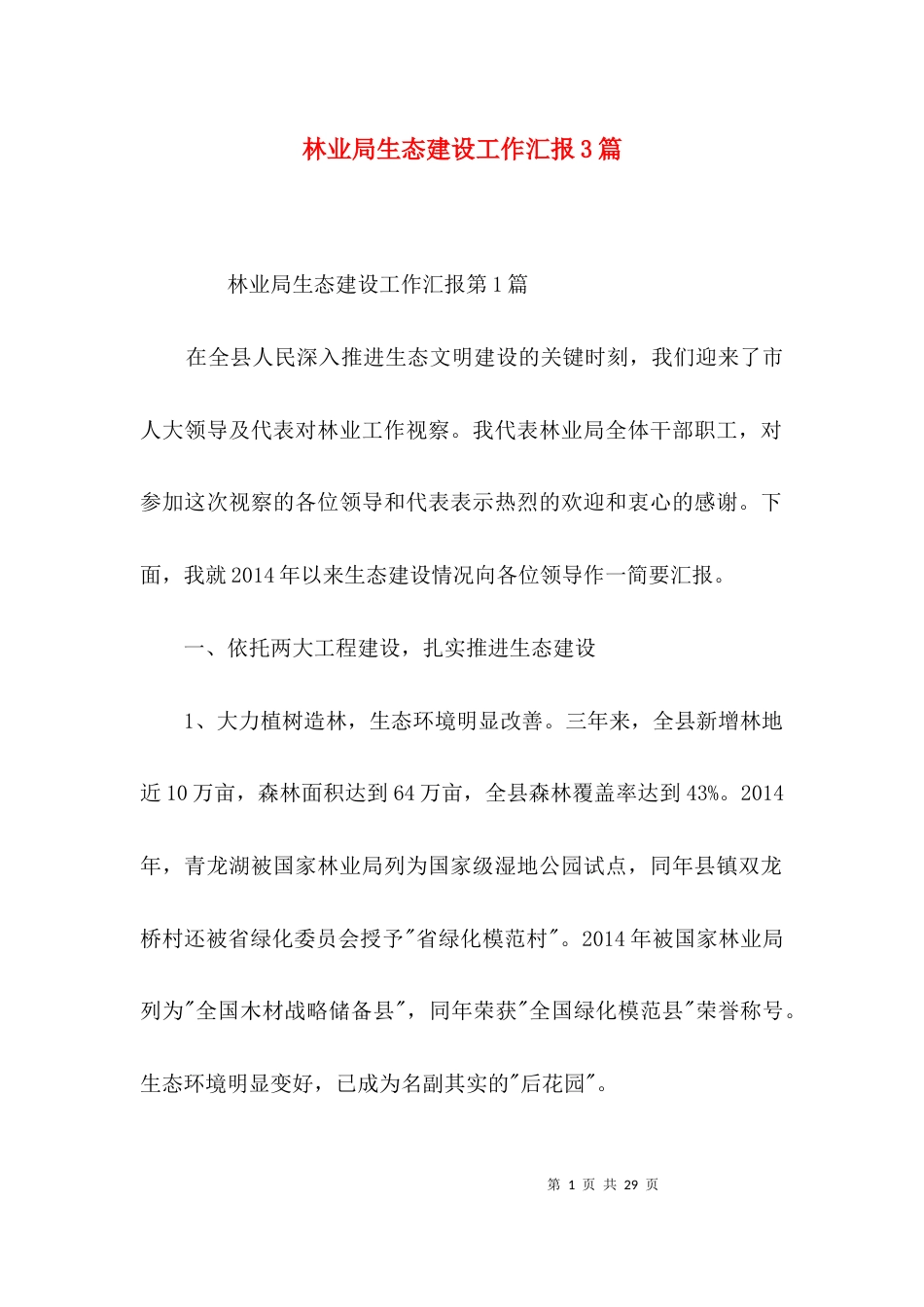 林业局生态建设工作汇报3篇_第1页