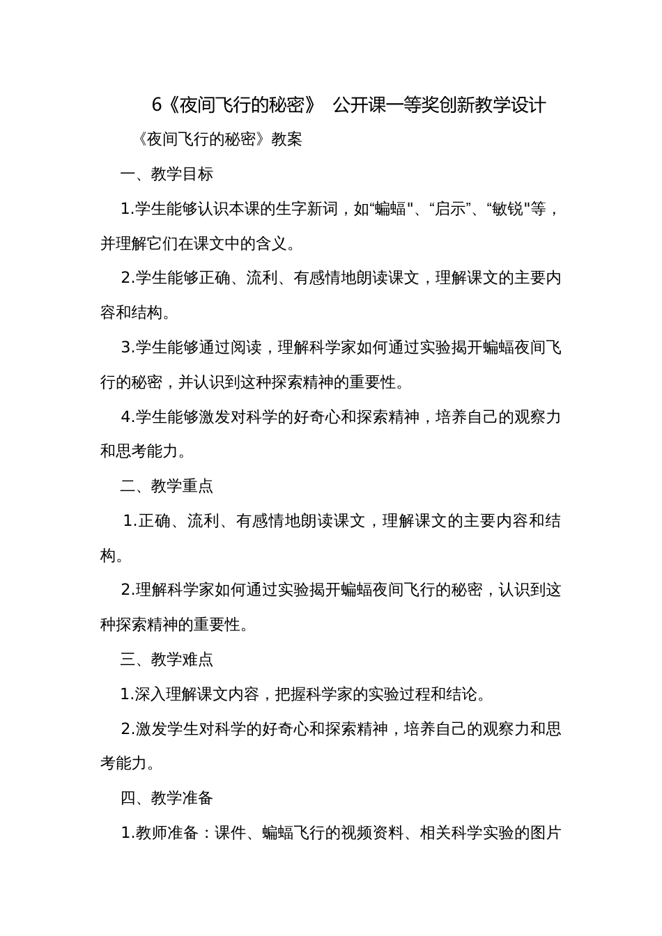 6《夜间飞行的秘密》  公开课一等奖创新教学设计_第1页