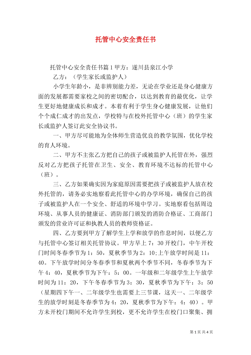 托管中心安全责任书_第1页