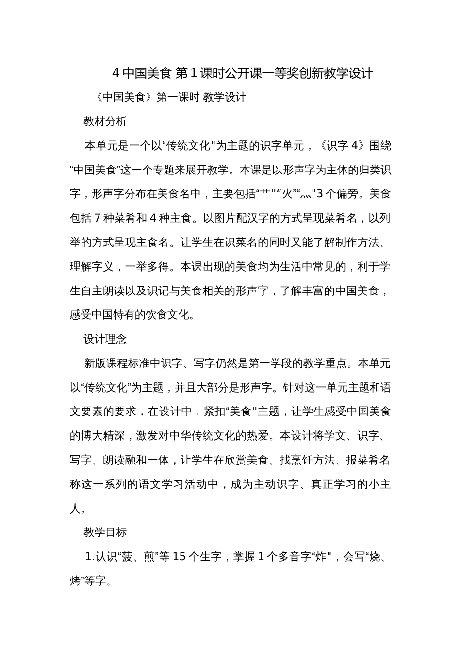 4中国美食 第1课时公开课一等奖创新教学设计_第1页