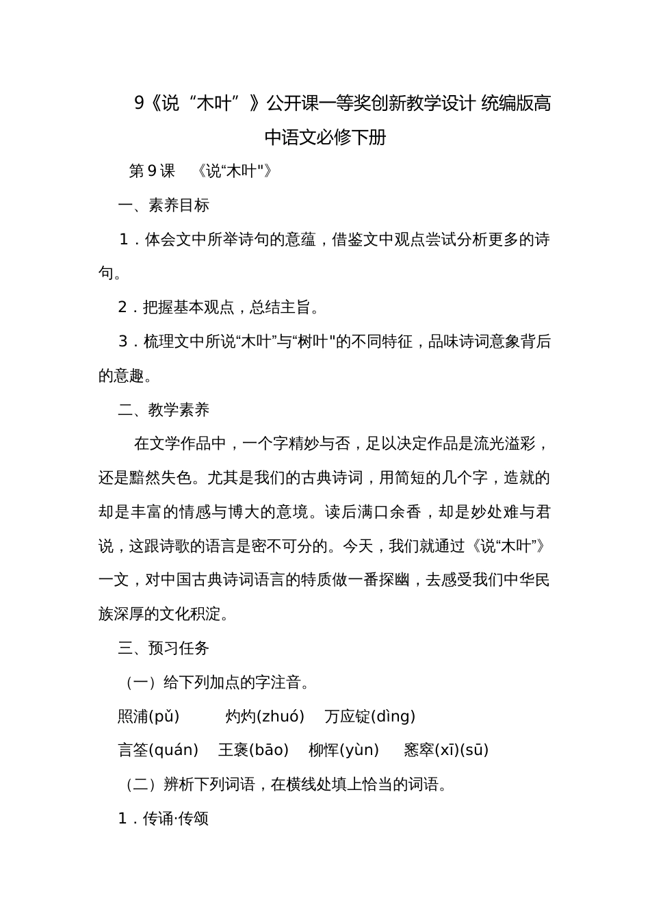 9《说“木叶”》公开课一等奖创新教学设计 统编版高中语文必修下册_第1页