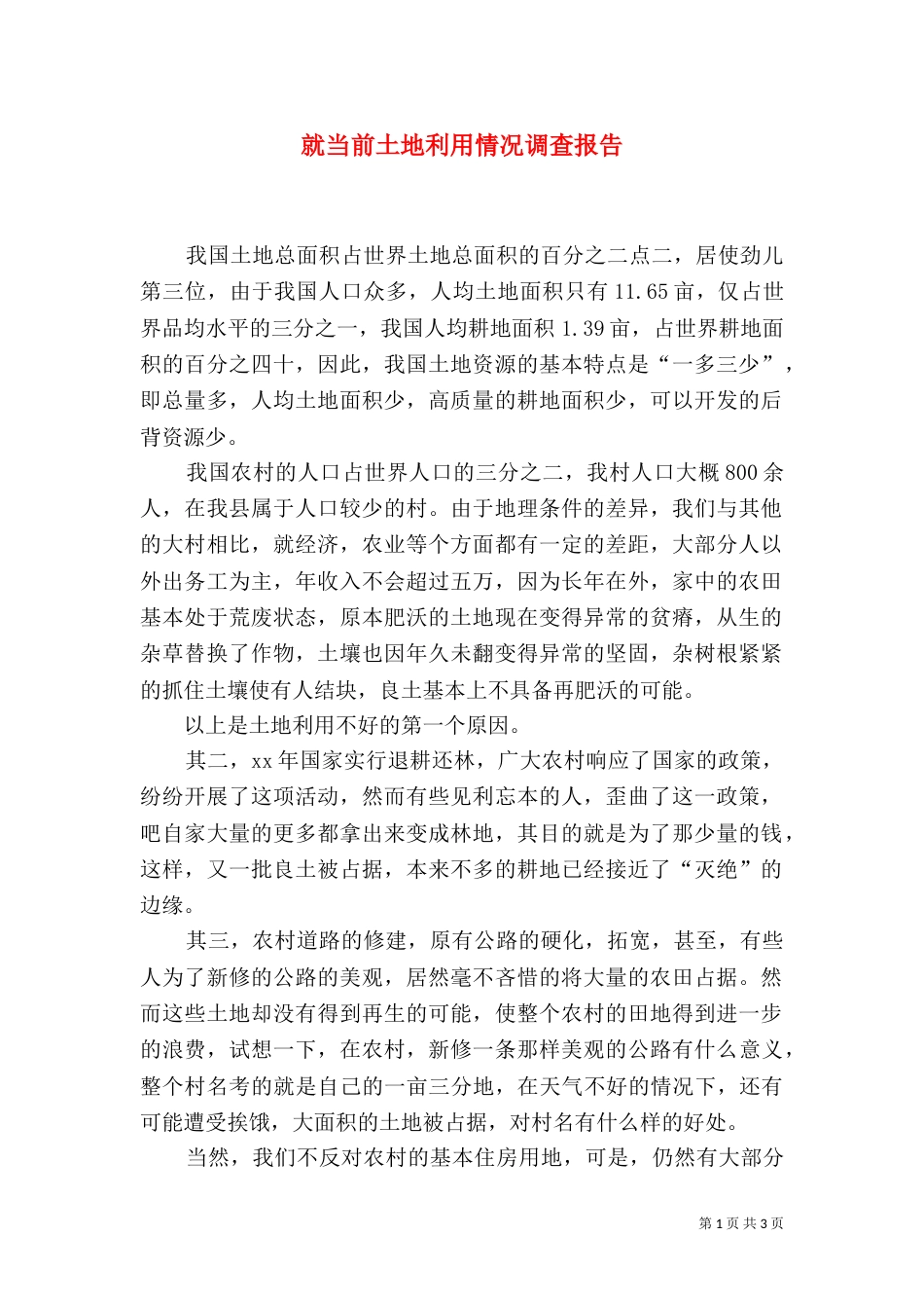 就当前土地利用情况调查报告（一）_第1页