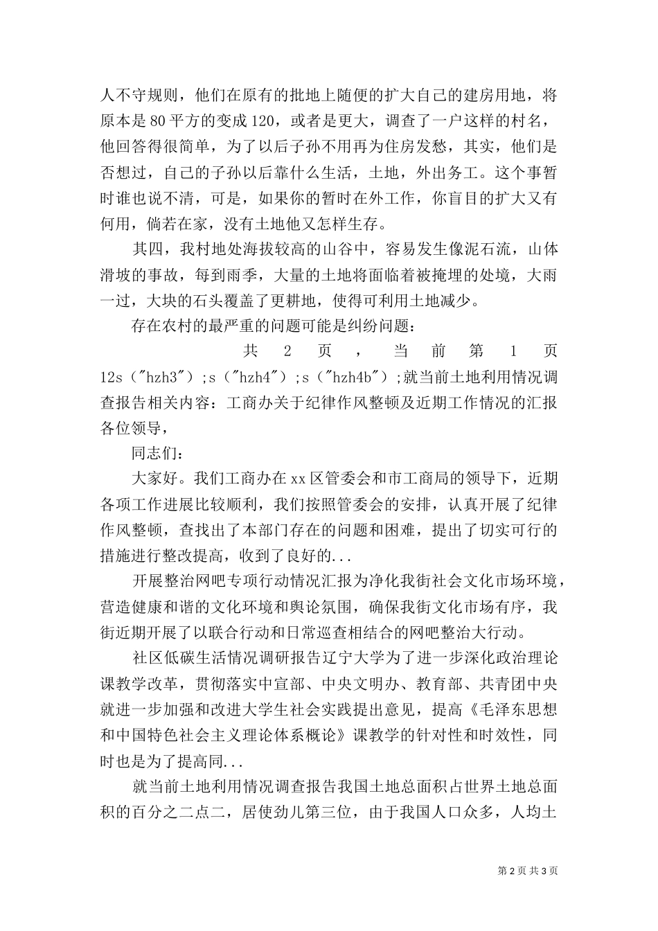 就当前土地利用情况调查报告（一）_第2页