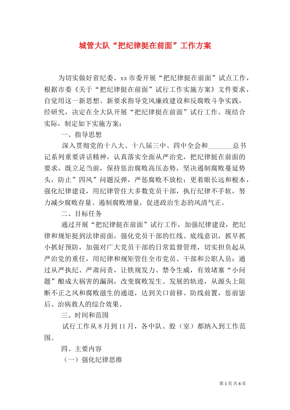 城管大队“把纪律挺在前面”工作方案（一）_第1页