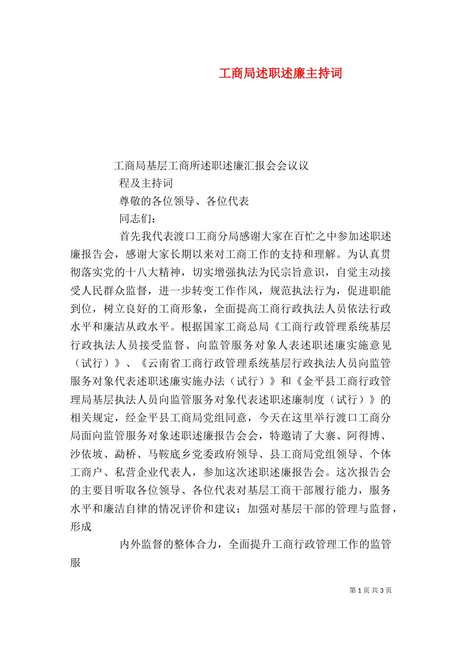 工商局述职述廉主持词（四）_第1页