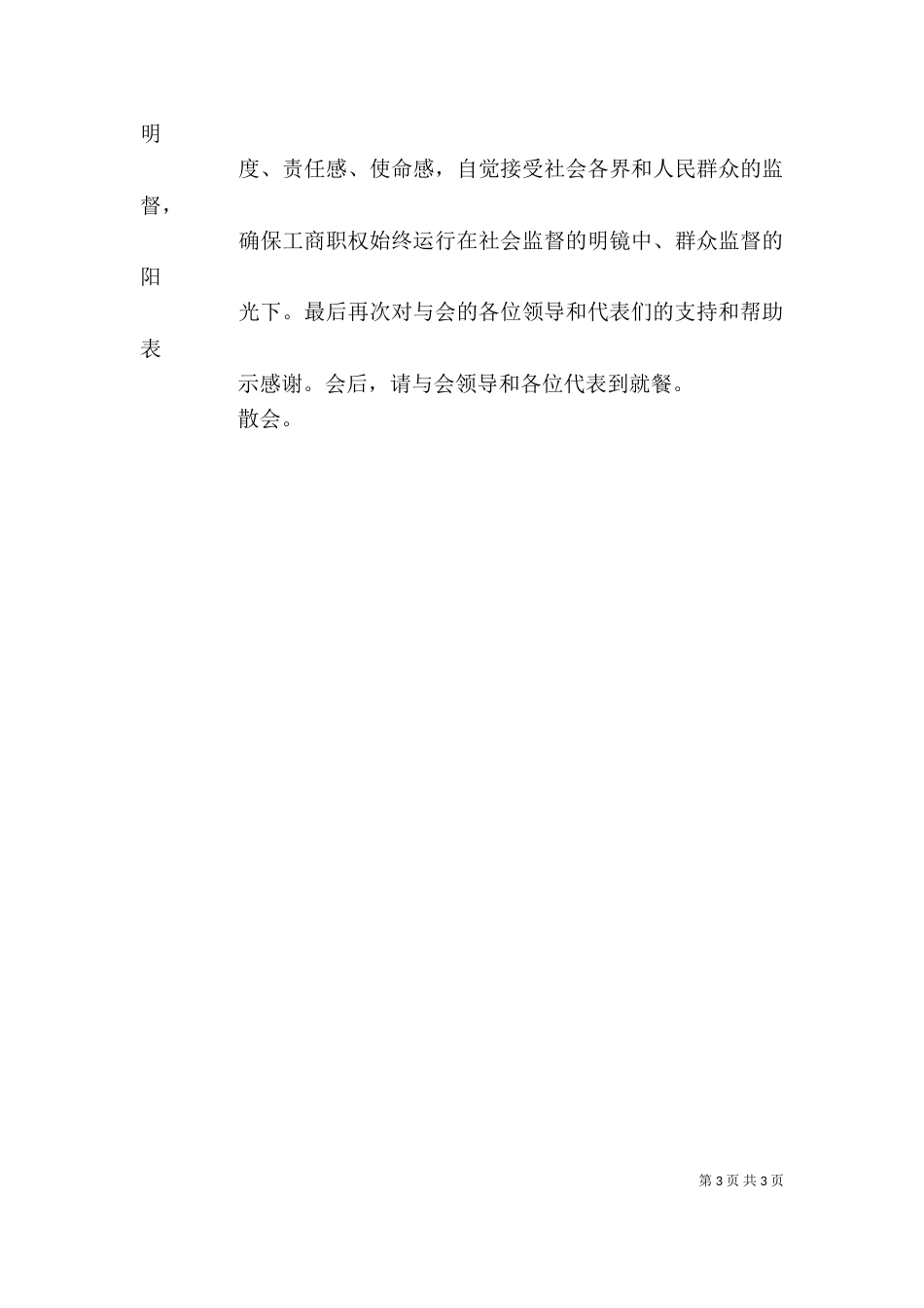 工商局述职述廉主持词（四）_第3页