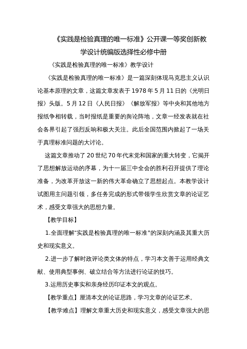 《实践是检验真理的唯一标准》公开课一等奖创新教学设计统编版选择性必修中册_1_第1页