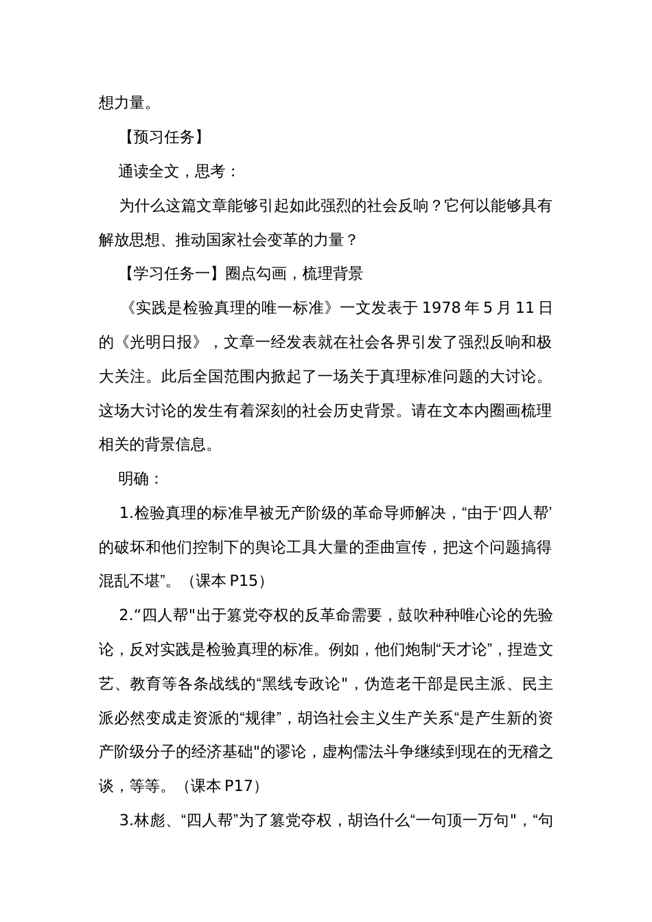 《实践是检验真理的唯一标准》公开课一等奖创新教学设计统编版选择性必修中册_1_第2页