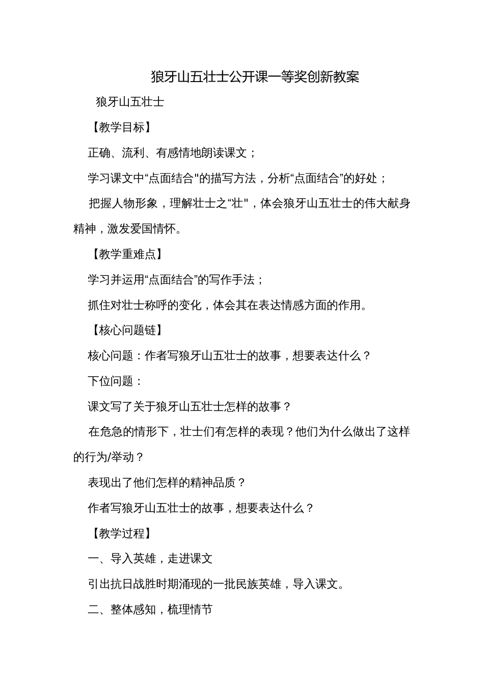 狼牙山五壮士公开课一等奖创新教案_第1页