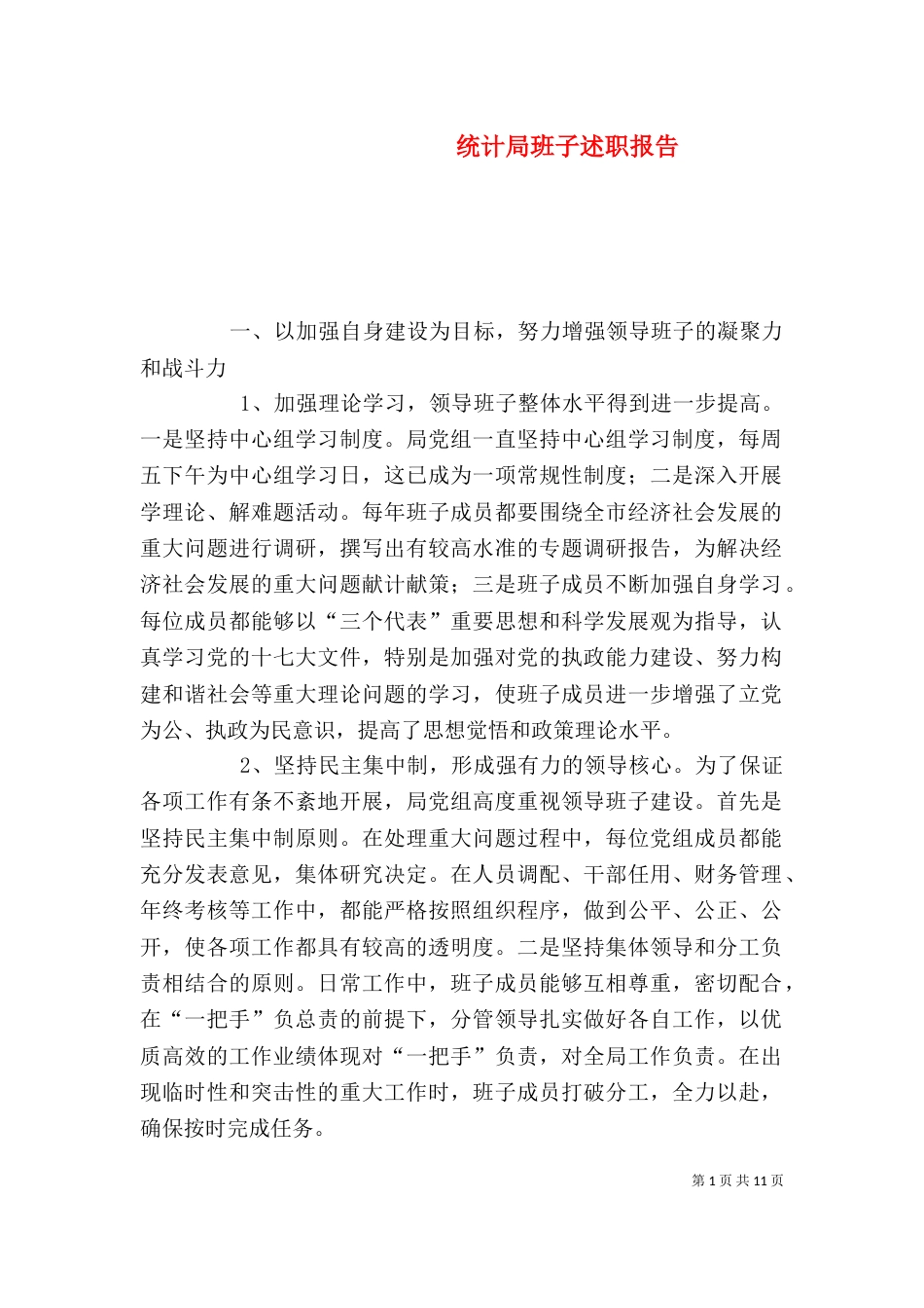 统计局班子述职报告（二）_第1页