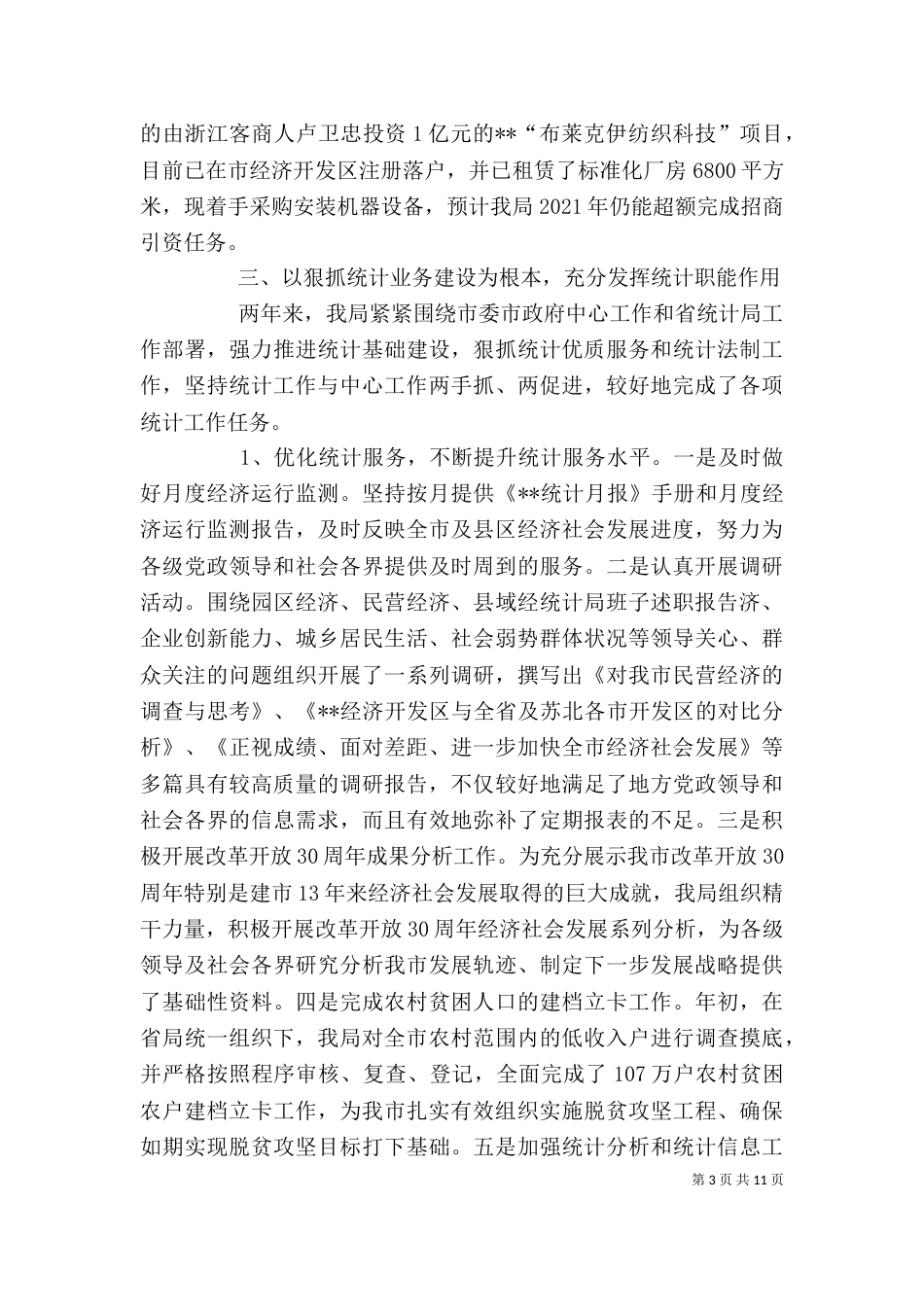 统计局班子述职报告（二）_第3页