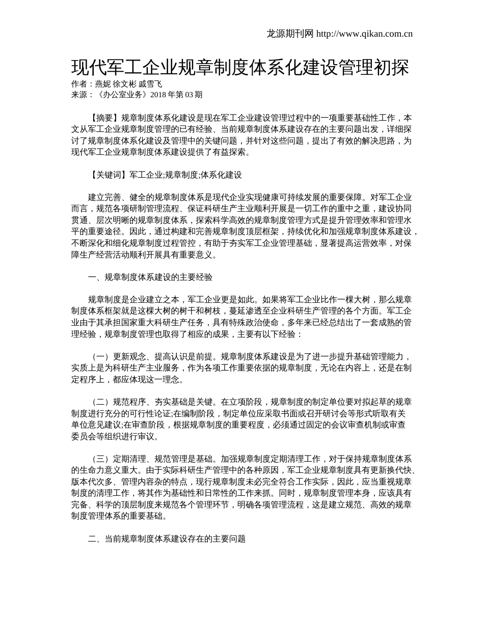 现代军工企业规章制度体系化建设管理初探_第1页