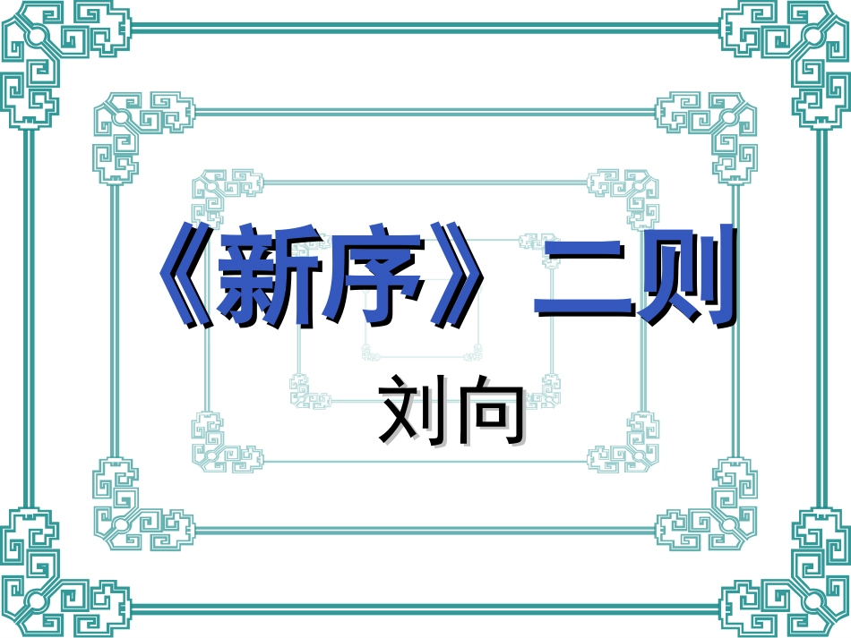 《新序二则》上课[34页]_第1页