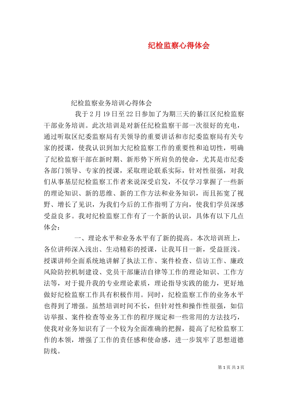 纪检监察心得体会（一）_第1页