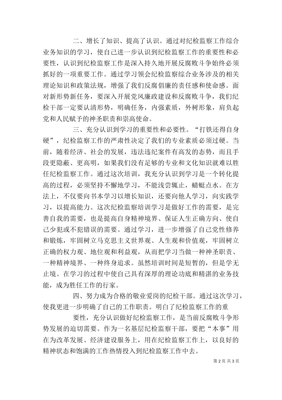 纪检监察心得体会（一）_第2页