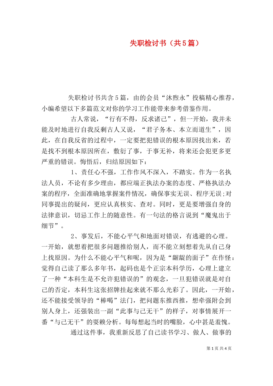 失职检讨书（共5篇）（八）_第1页