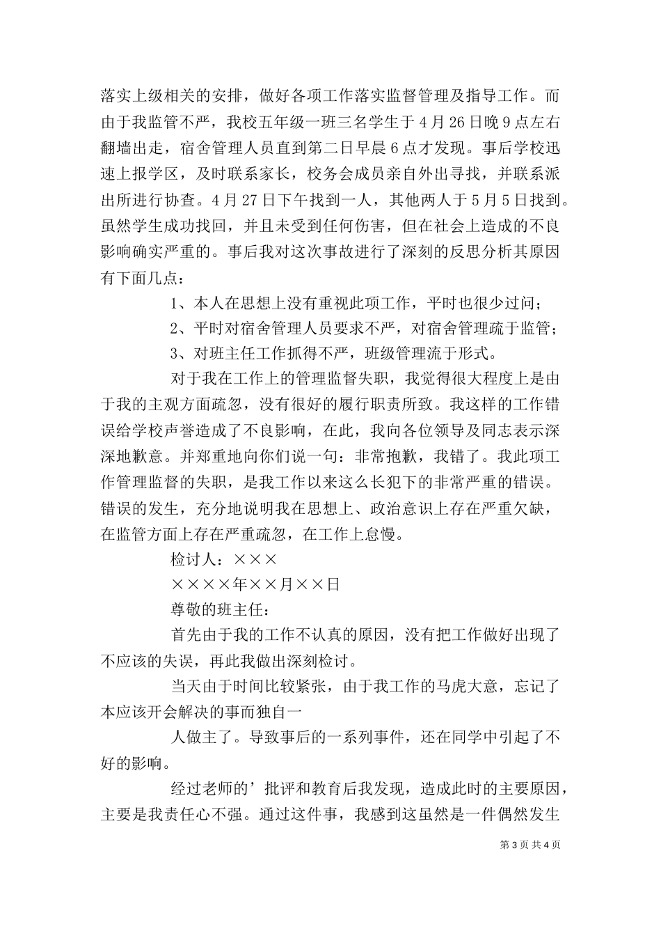 失职检讨书（共5篇）（八）_第3页