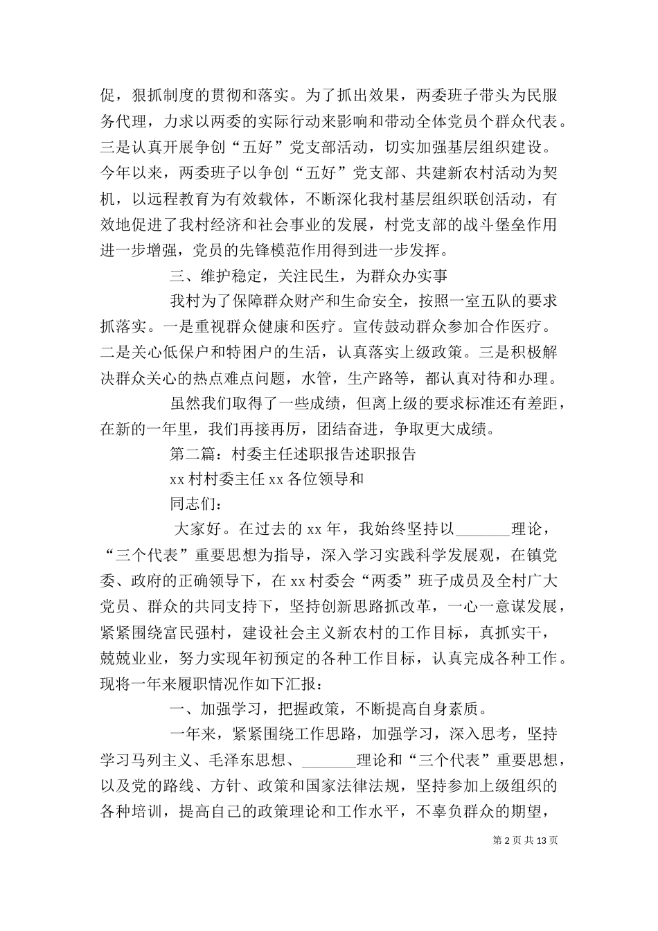 村委领导班子述职报告_第2页