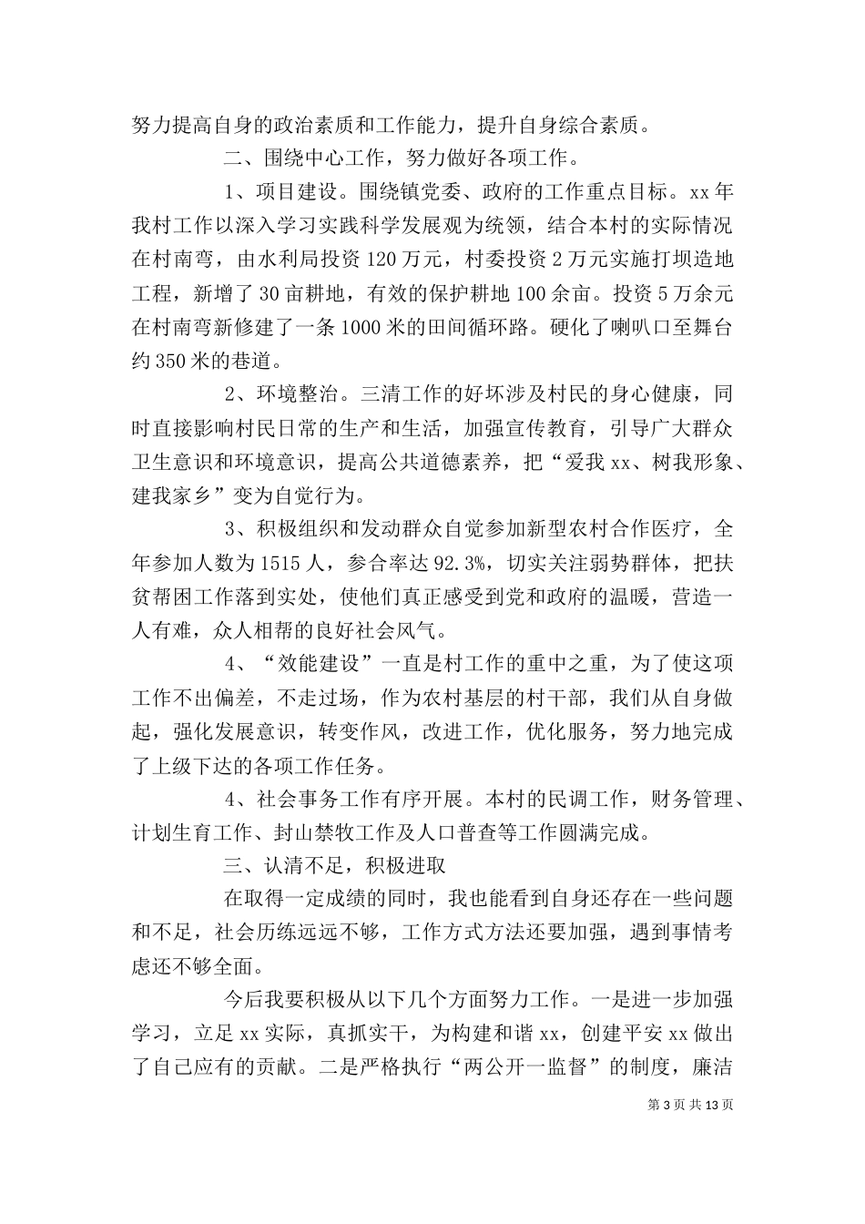 村委领导班子述职报告_第3页