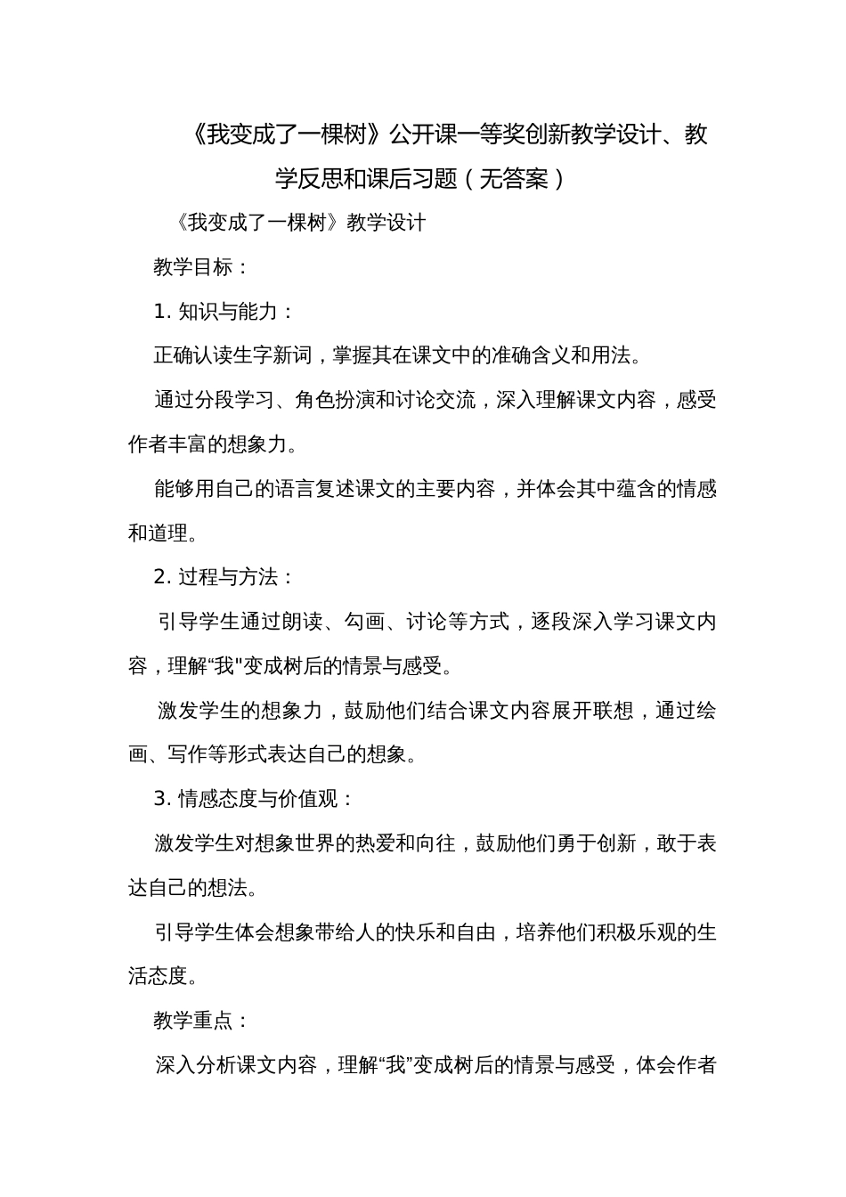 《我变成了一棵树》公开课一等奖创新教学设计、教学反思和课后习题（无答案）_第1页