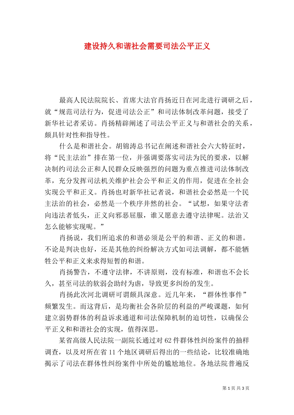 建设持久和谐社会需要司法公平正义_第1页