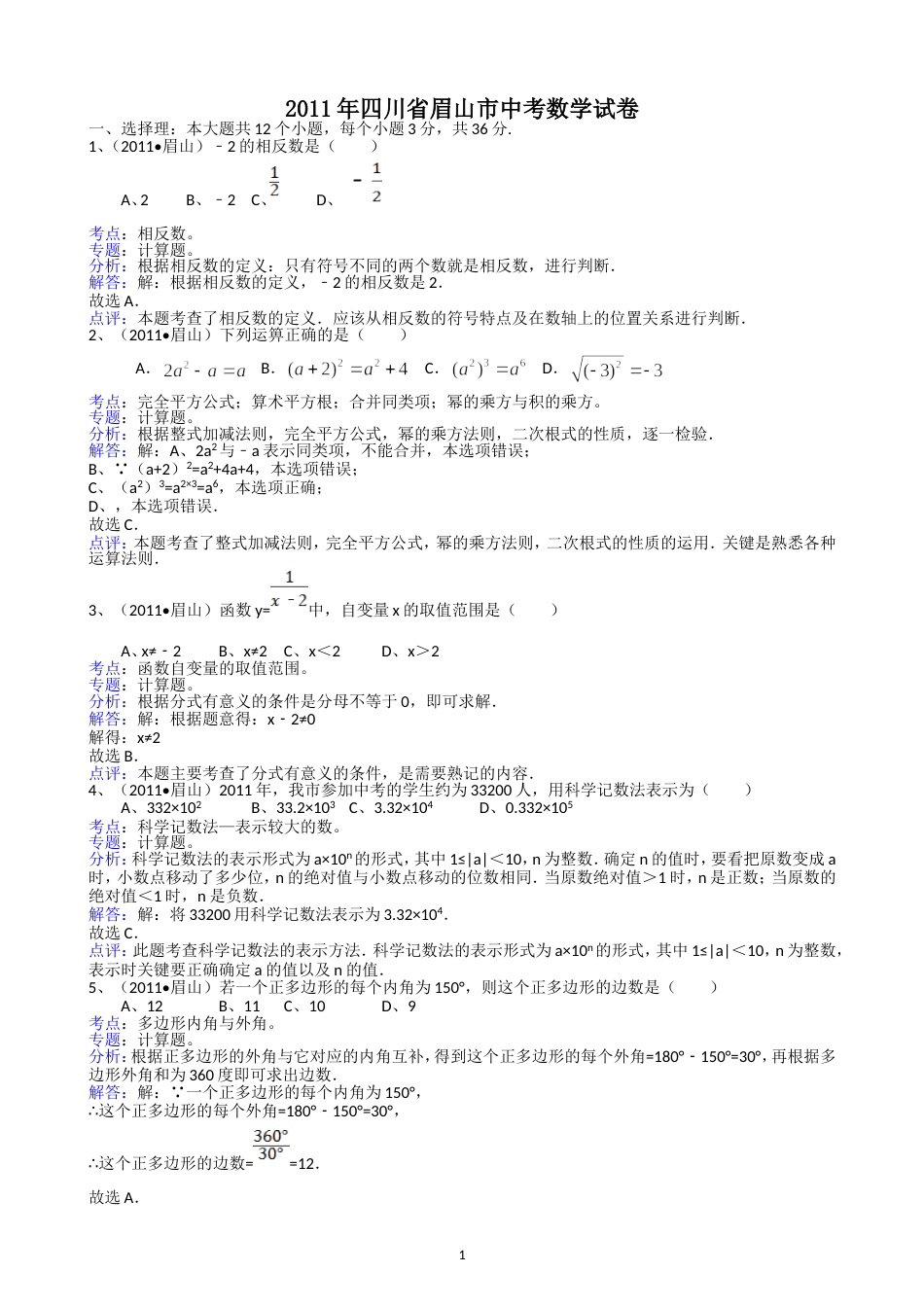 2011四川眉山中考数学试题解析版_第1页