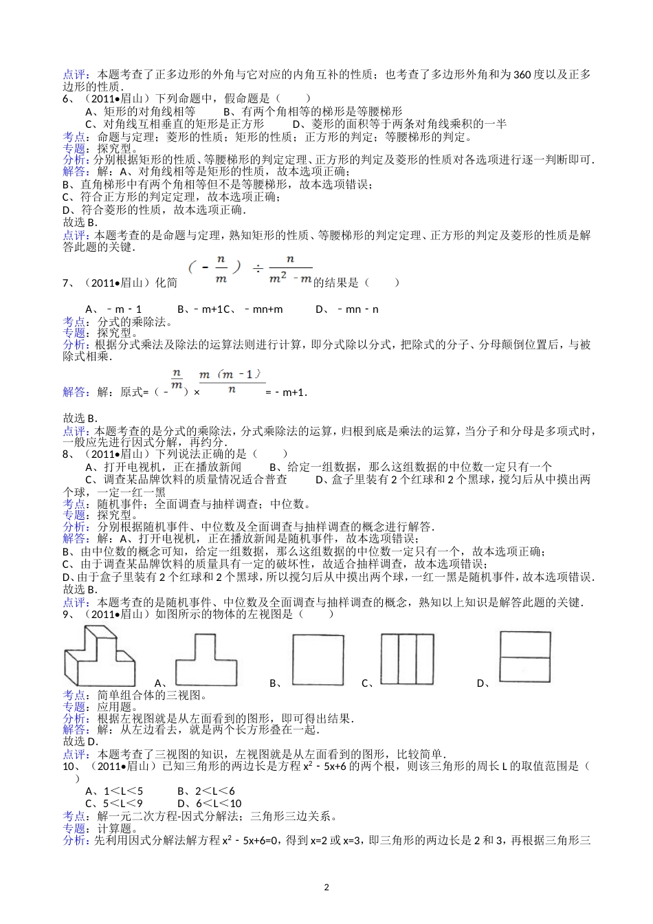 2011四川眉山中考数学试题解析版_第2页
