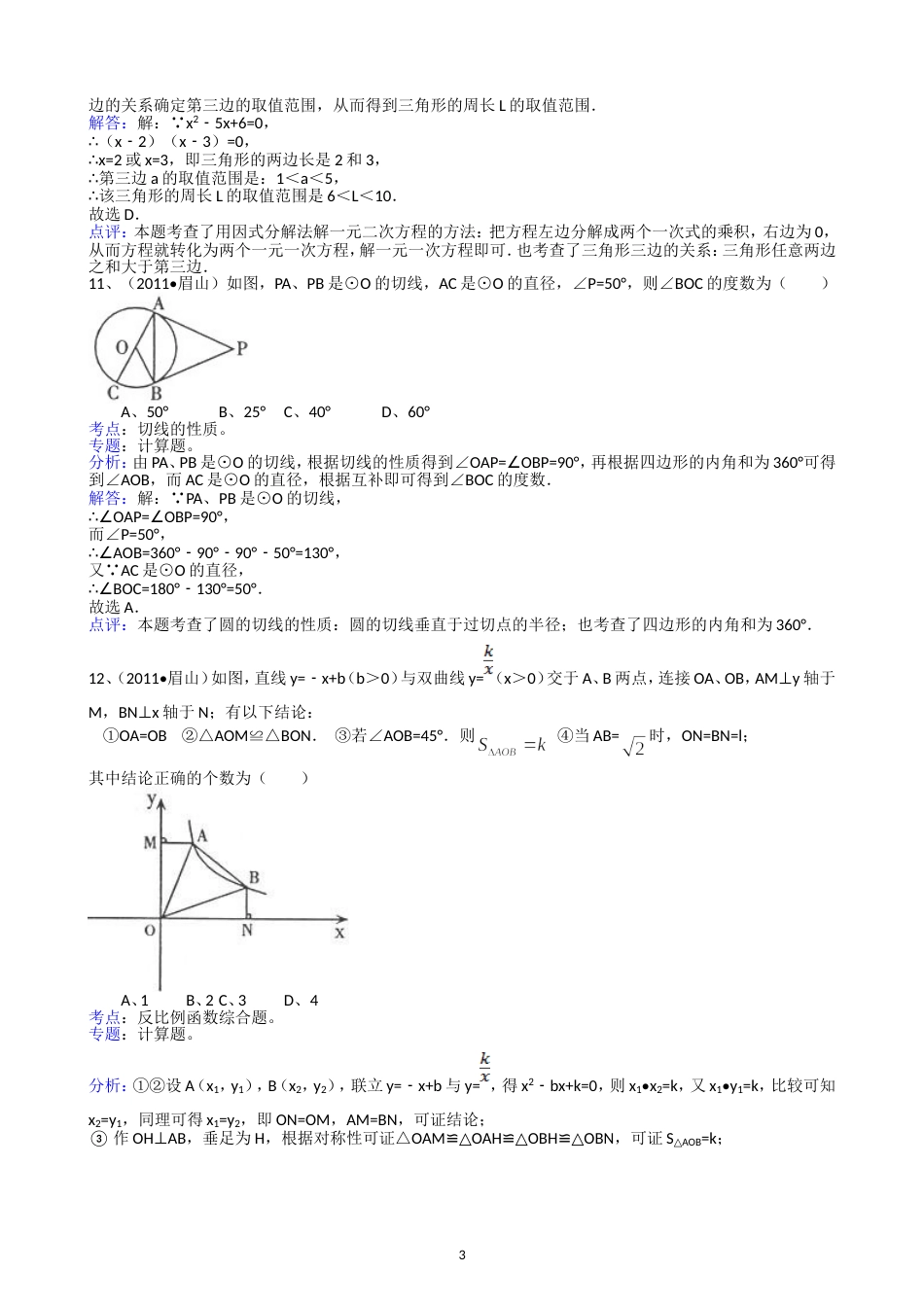 2011四川眉山中考数学试题解析版_第3页