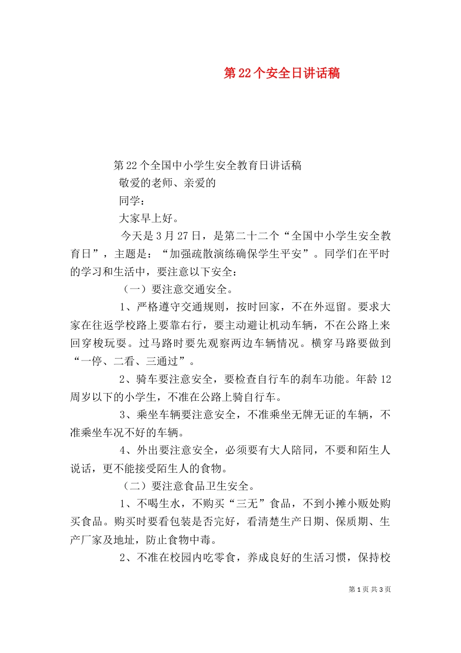 第22个安全日讲话稿（二）_第1页