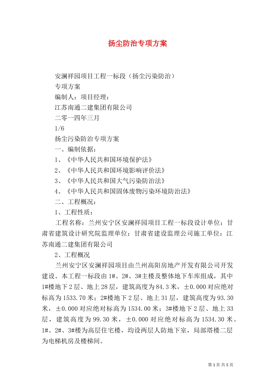 扬尘防治专项方案_第1页