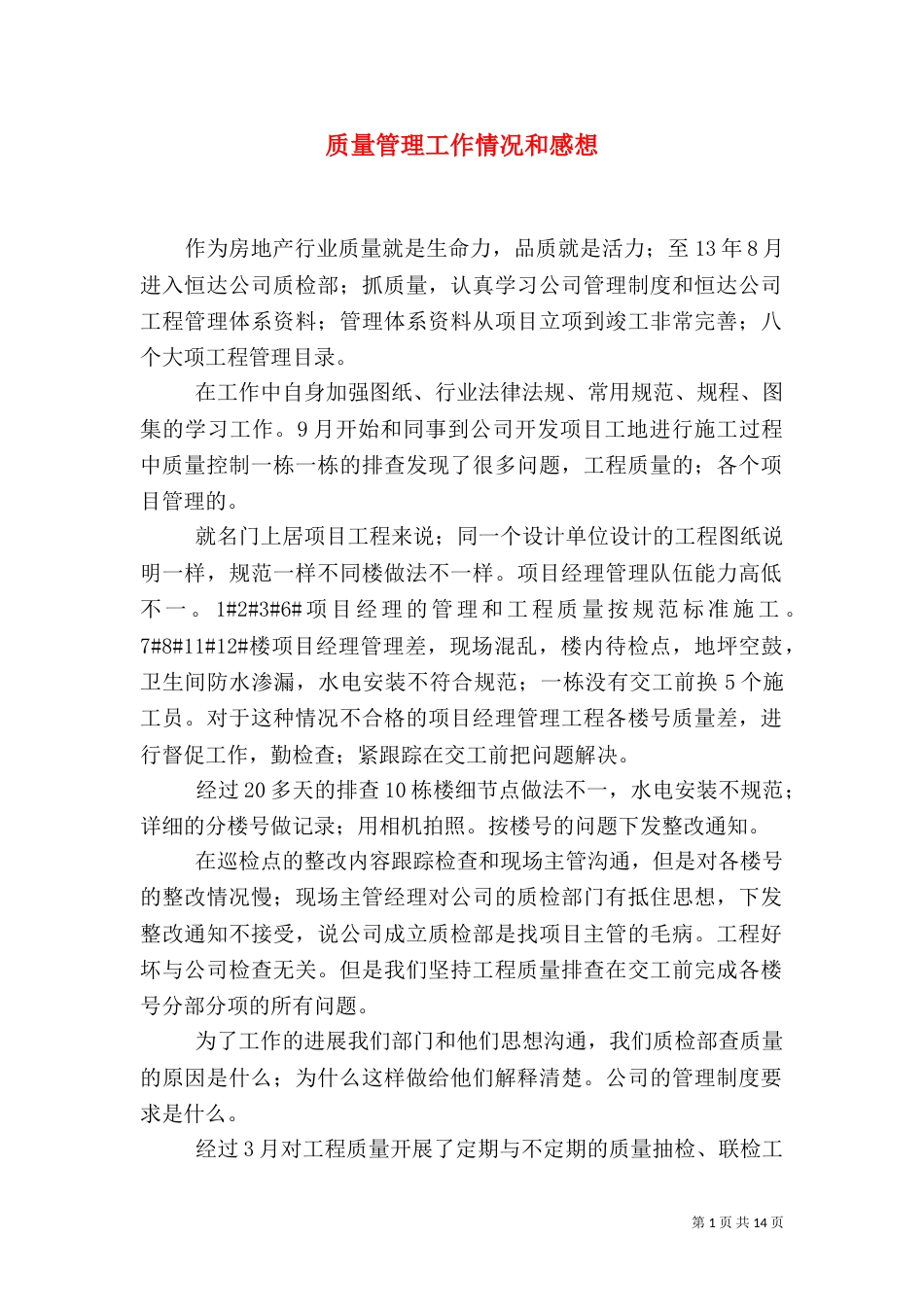 质量管理工作情况和感想_第1页