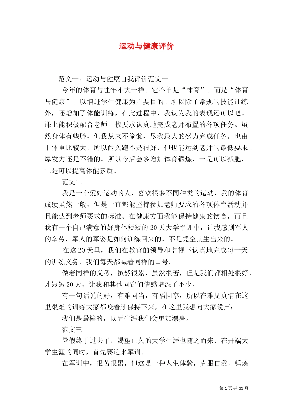 运动与健康评价（一）_第1页