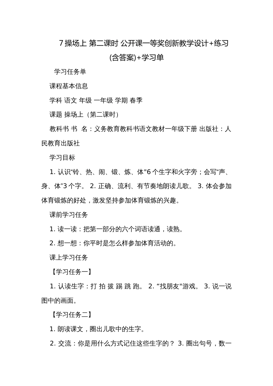 7操场上 第二课时 公开课一等奖创新教学设计+练习(含答案)+学习单_第1页